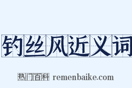 钓丝风近义词是什么意思的图片